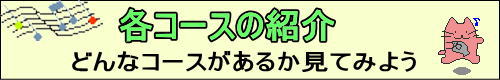 各コースの紹介